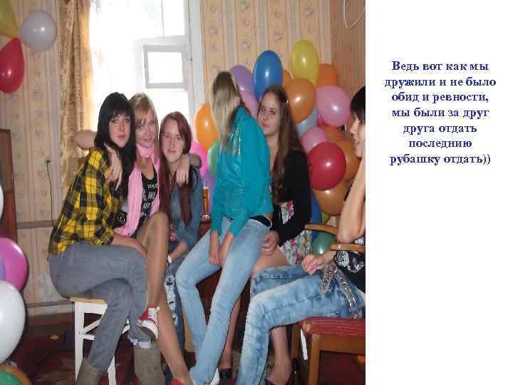 Ведь вот как мы дружили и не было обид и ревности, мы были за