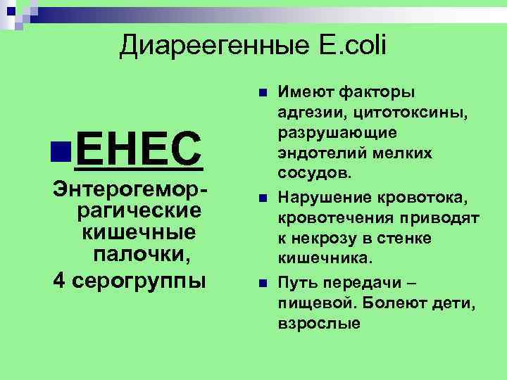 Диареегенные E. coli n n. EHEC Энтерогеморрагические кишечные палочки, 4 серогруппы n n Имеют