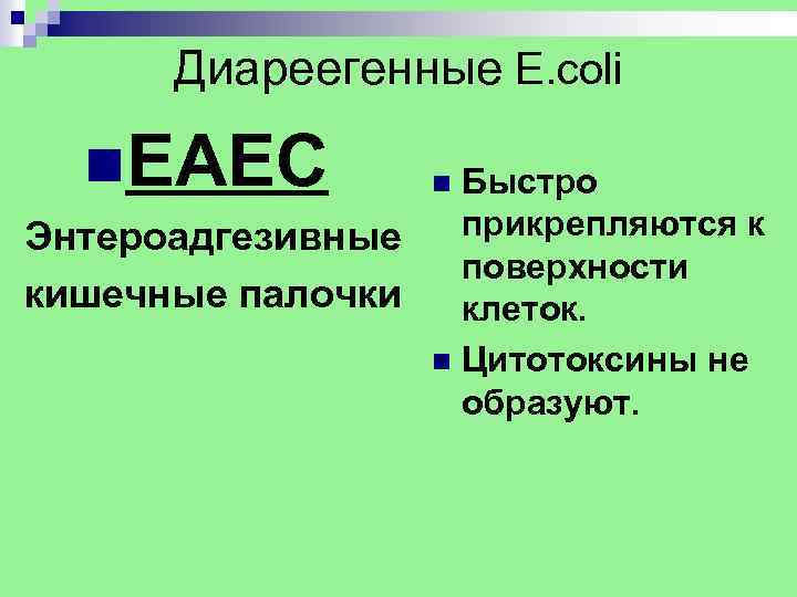 Диареегенные E. coli n. EAEC Быстро Энтероадгезивные прикрепляются к поверхности кишечные палочки клеток. n