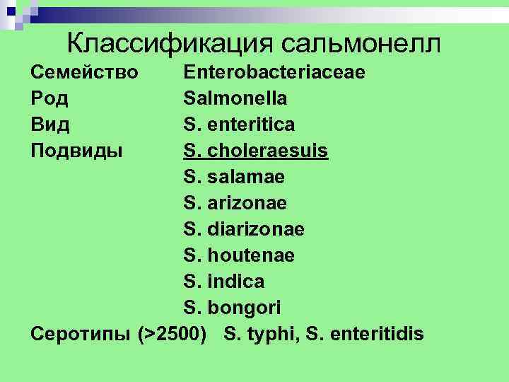 Классификация сальмонелл Семейство Род Вид Подвиды Enterobacteriaceae Salmonella S. enteritica S. choleraesuis S. salamae