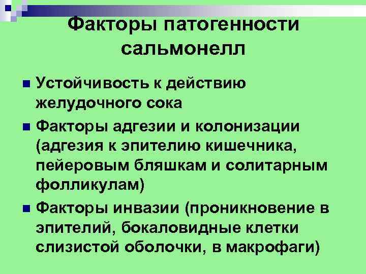 Факторы патогенности сальмонелл Устойчивость к действию желудочного сока n Факторы адгезии и колонизации (адгезия