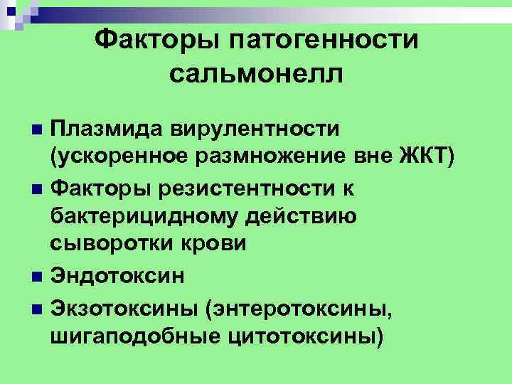 Факторы патогенности сальмонелл Плазмида вирулентности (ускоренное размножение вне ЖКТ) n Факторы резистентности к бактерицидному