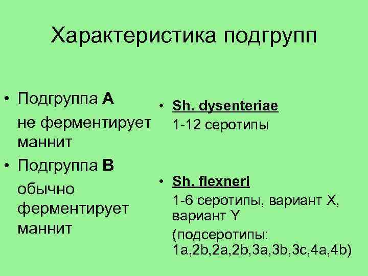 Характеристика подгрупп • Подгруппа А • Sh. dysenteriae не ферментирует 1 -12 серотипы маннит