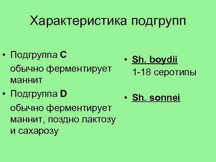 Характеристика подгрупп • Подгруппа С • Sh. boydii обычно ферментирует 1 -18 серотипы маннит