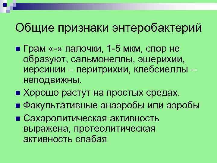 Общие признаки энтеробактерий Грам «-» палочки, 1 -5 мкм, спор не образуют, сальмонеллы, эшерихии,