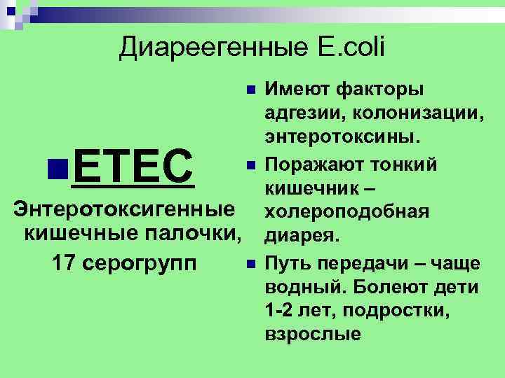 Диареегенные E. coli n n. ETEC n Энтеротоксигенные кишечные палочки, n 17 серогрупп Имеют