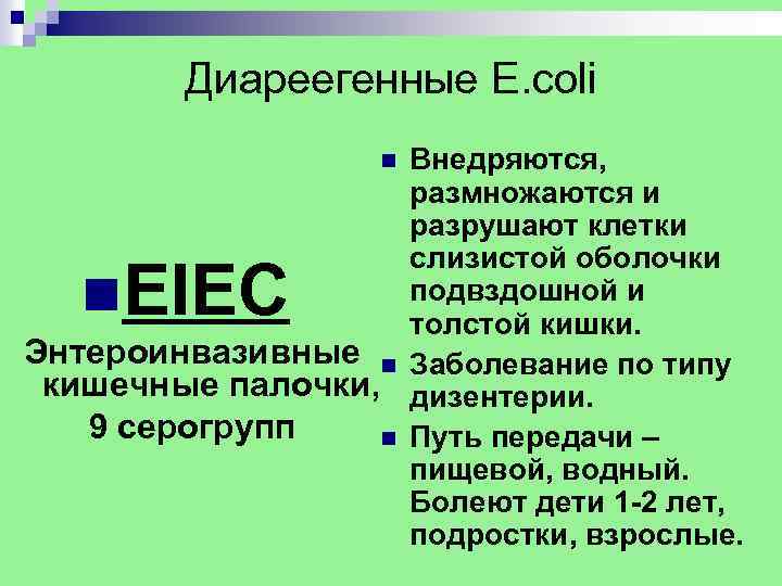 Диареегенные E. coli Внедряются, размножаются и разрушают клетки слизистой оболочки подвздошной и толстой кишки.