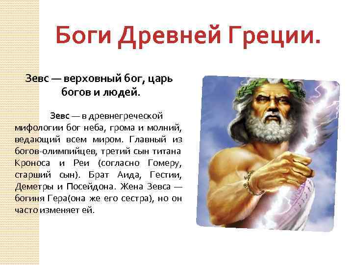 Сколько лет зевсу. Зевс Бог древней Греции. Божество древней Греции Зевс. Зевс в древнегреческой мифологии Бог неба грома и молний. Главные боги древних греков.