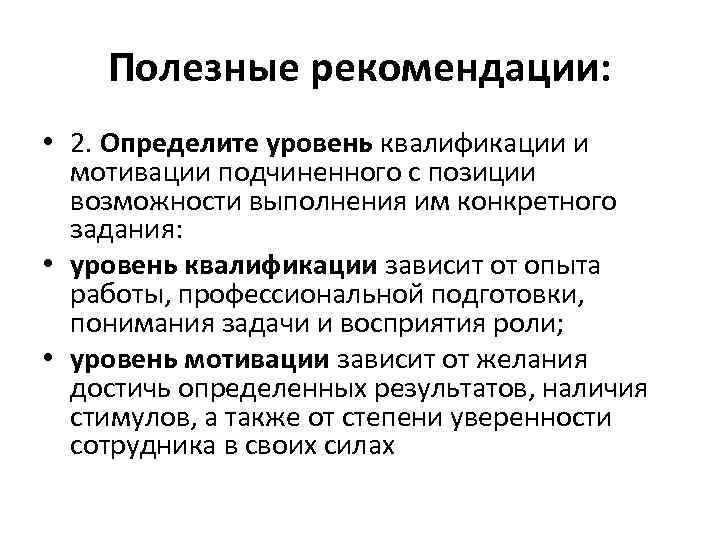 Полезные рекомендации: • 2. Определите уровень квалификации и мотивации подчиненного с позиции возможности выполнения