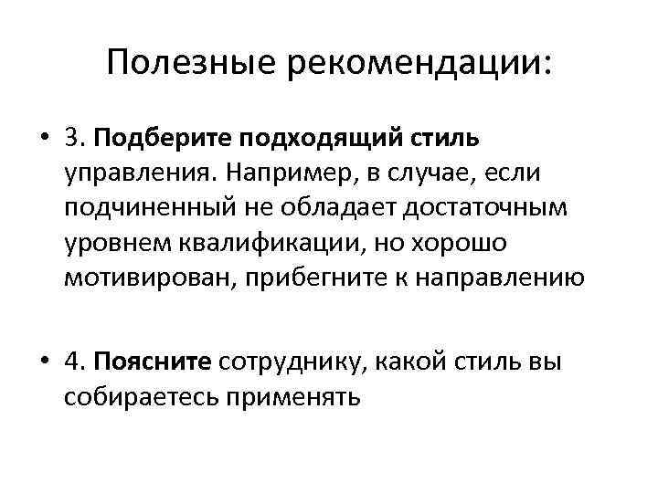 Полезные рекомендации: • 3. Подберите подходящий стиль управления. Например, в случае, если подчиненный не