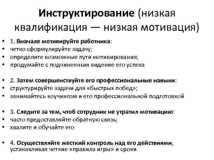 Инструктирование (низкая квалификация — низкая мотивация) • • 1. Вначале мотивируйте работника: четко сформулируйте