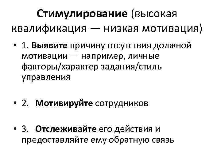 Стимулирование (высокая квалификация — низкая мотивация) • 1. Выявите причину отсутствия должной мотивации —