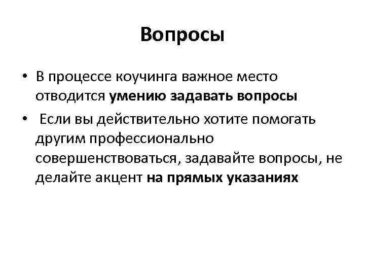 Вопросы • В процессе коучинга важное место отводится умению задавать вопросы • Если вы