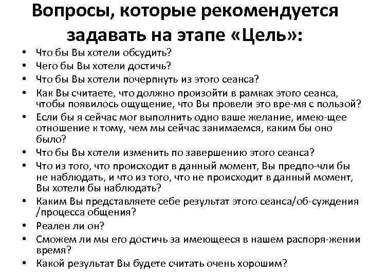  • • • Вопросы, которые рекомендуется задавать на этапе «Цель» : Что бы