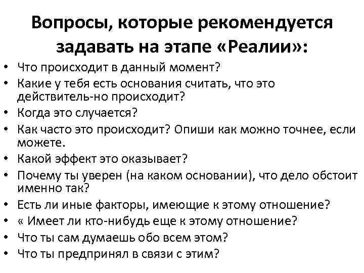 Вопросы, которые рекомендуется задавать на этапе «Реалии» : • Что происходит в данный момент?