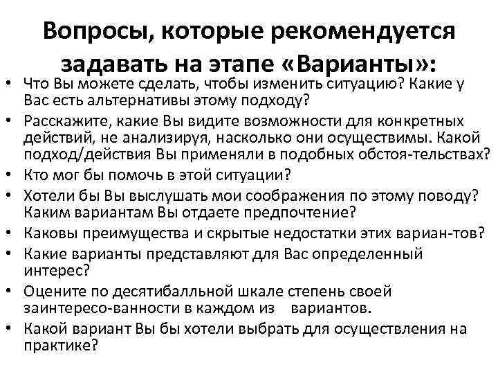 Вопросы, которые рекомендуется задавать на этапе «Варианты» : • Что Вы можете сделать, чтобы