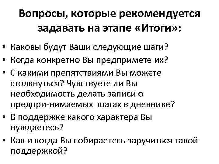 Вопросы, которые рекомендуется задавать на этапе «Итоги» : • Каковы будут Ваши следующие шаги?