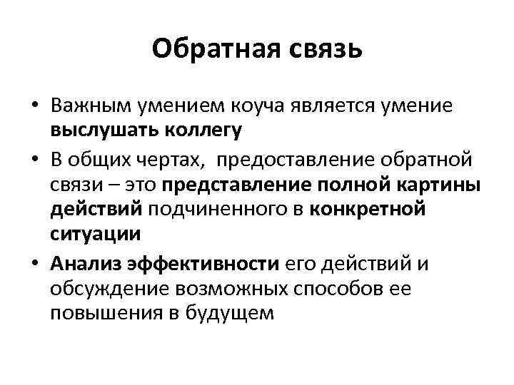 Обратная связь • Важным умением коуча является умение выслушать коллегу • В общих чертах,