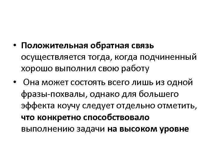  • Положительная обратная связь осуществляется тогда, когда подчиненный хорошо выполнил свою работу •