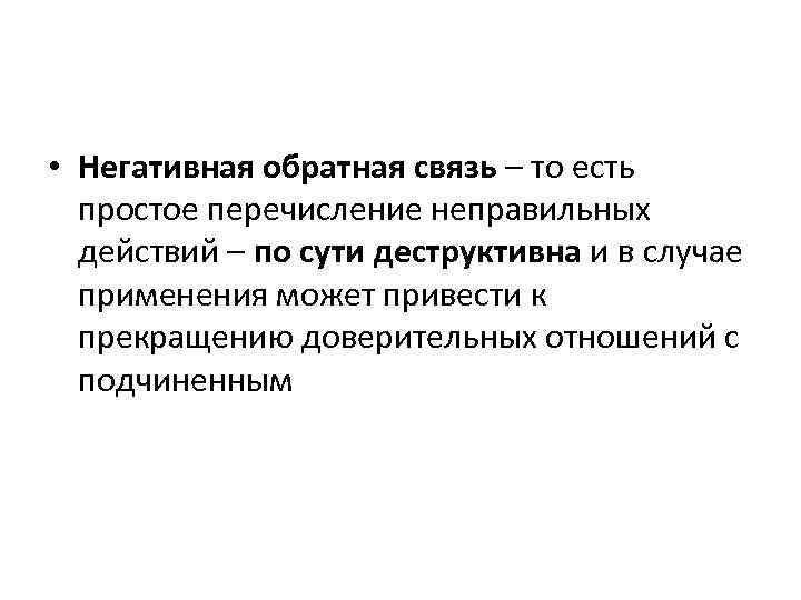  • Негативная обратная связь – то есть простое перечисление неправильных действий – по