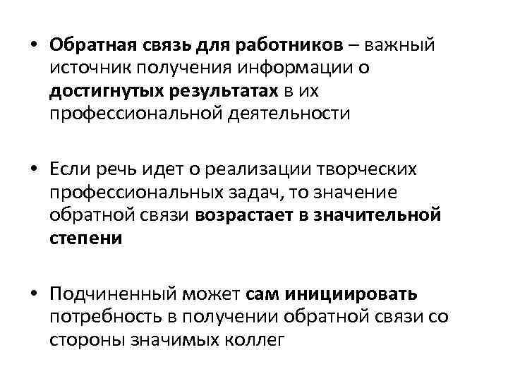  • Обратная связь для работников – важный источник получения информации о достигнутых результатах