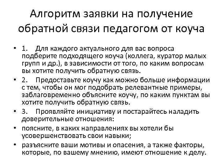 Алгоритм заявки на получение обратной связи педагогом от коуча • 1. Для каждого актуального