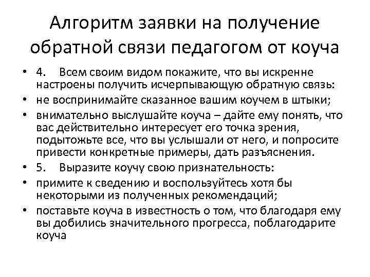 Алгоритм заявки на получение обратной связи педагогом от коуча • 4. Всем своим видом