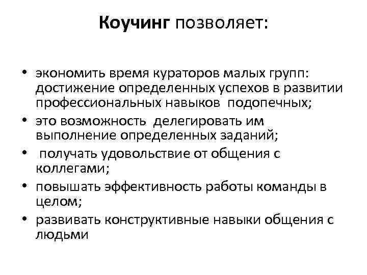 Коучинг позволяет: • экономить время кураторов малых групп: достижение определенных успехов в развитии профессиональных