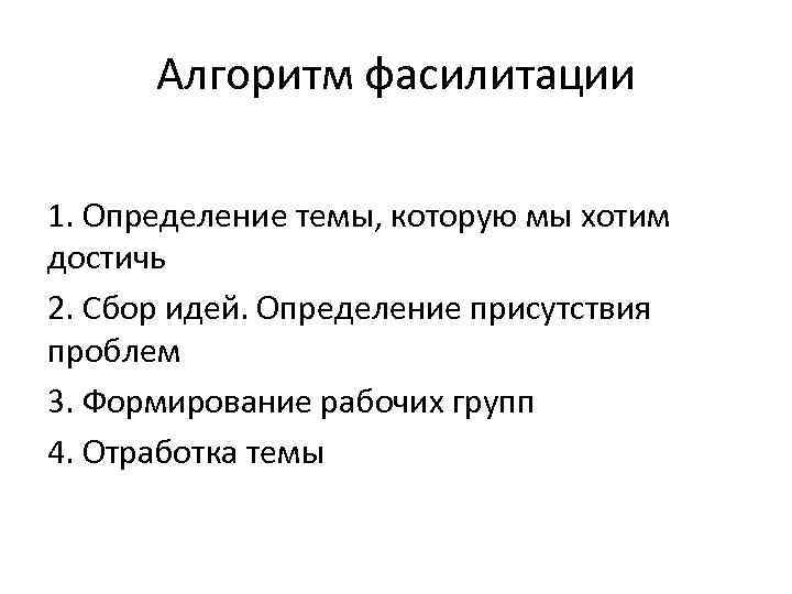 Алгоритм фасилитации 1. Определение темы, которую мы хотим достичь 2. Сбор идей. Определение присутствия