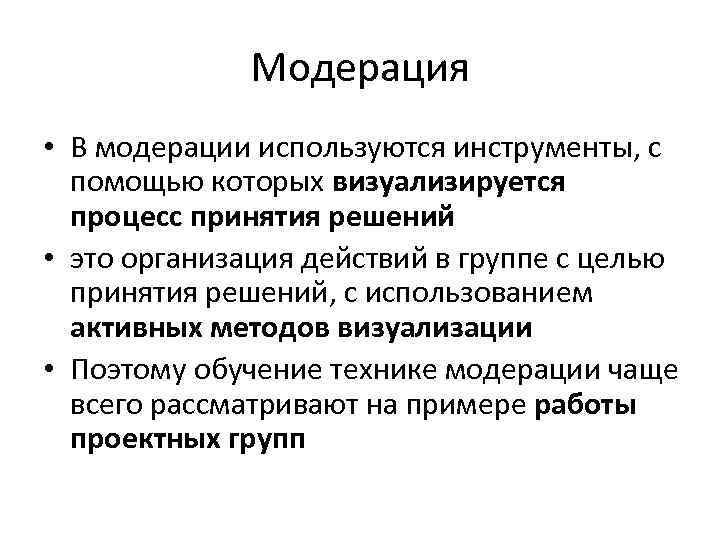 Модерация • В модерации используются инструменты, с помощью которых визуализируется процесс принятия решений •