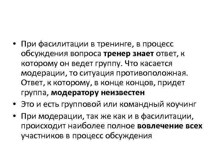  • При фасилитации в тренинге, в процесс обсуждения вопроса тренер знает ответ, к