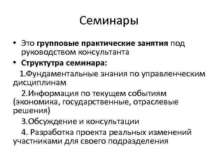 Семинары • Это групповые практические занятия под руководством консультанта • Структутра семинара: 1. Фундаментальные