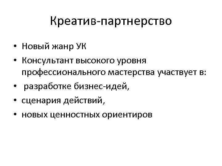 Креатив партнерство • Новый жанр УК • Консультант высокого уровня профессионального мастерства участвует в: