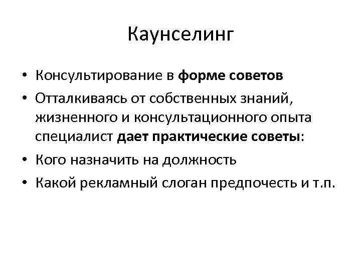 Каунселинг • Консультирование в форме советов • Отталкиваясь от собственных знаний, жизненного и консультационного