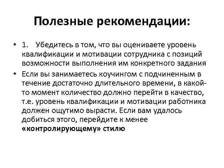 Полезные рекомендации: • 1. Убедитесь в том, что вы оцениваете уровень квалификации и мотивации