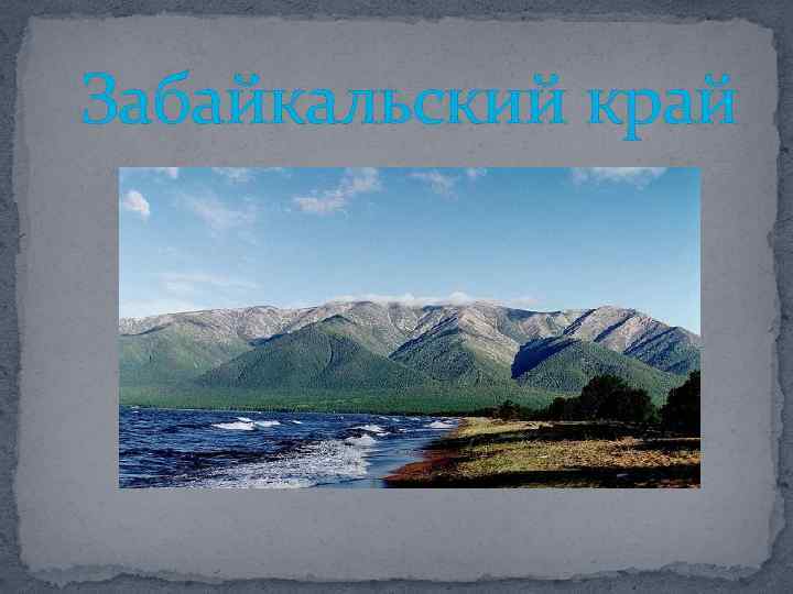 Сообщение про забайкальский край. Забайкальский край презентация. Презентация про Забайкалье. Климат Забайкалья. Презентация о Забайкальском крае.