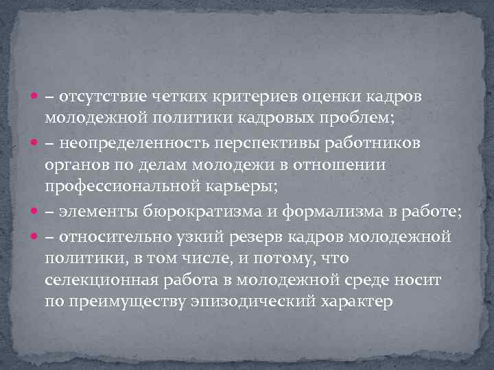  − отсутствие четких критериев оценки кадров молодежной политики кадровых проблем; − неопределенность перспективы