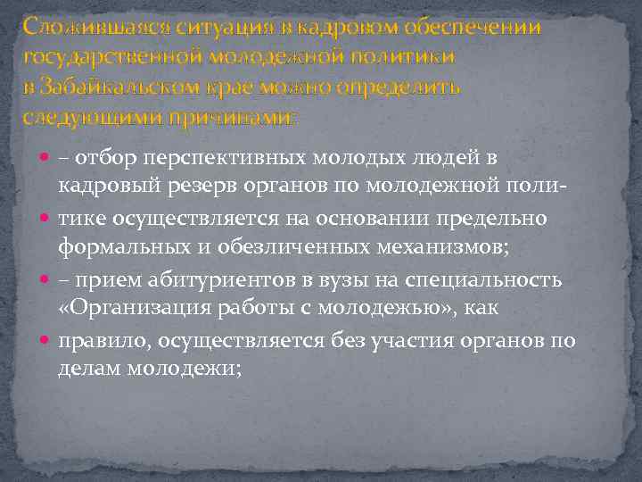 Сложившаяся ситуация в кадровом обеспечении государственной молодежной политики в Забайкальском крае можно определить следующими