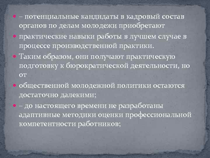  – потенциальные кандидаты в кадровый состав органов по делам молодежи приобретают практические навыки