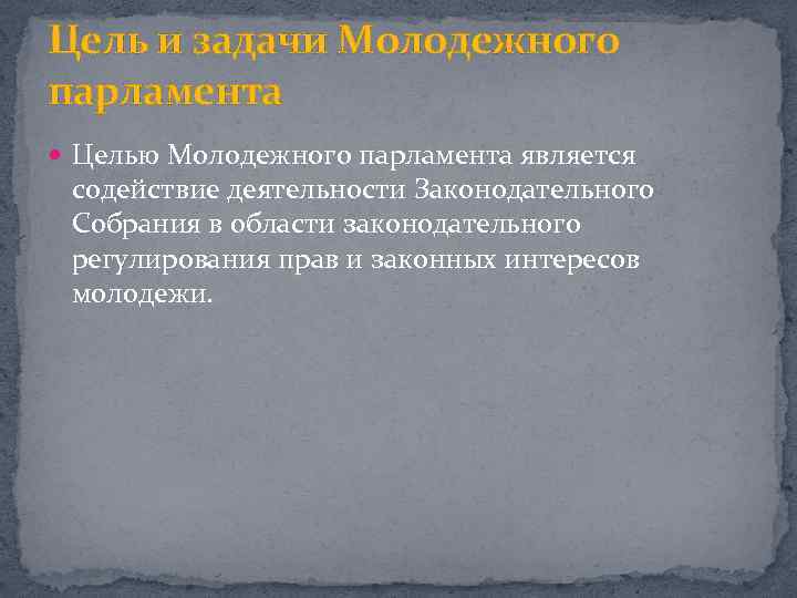 Цель и задачи Молодежного парламента Целью Молодежного парламента является содействие деятельности Законодательного Собрания в