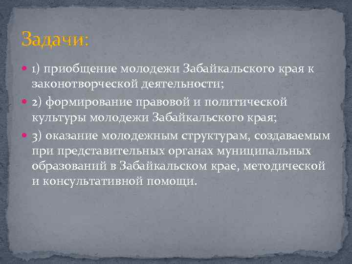 Задачи: 1) приобщение молодежи Забайкальского края к законотворческой деятельности; 2) формирование правовой и политической