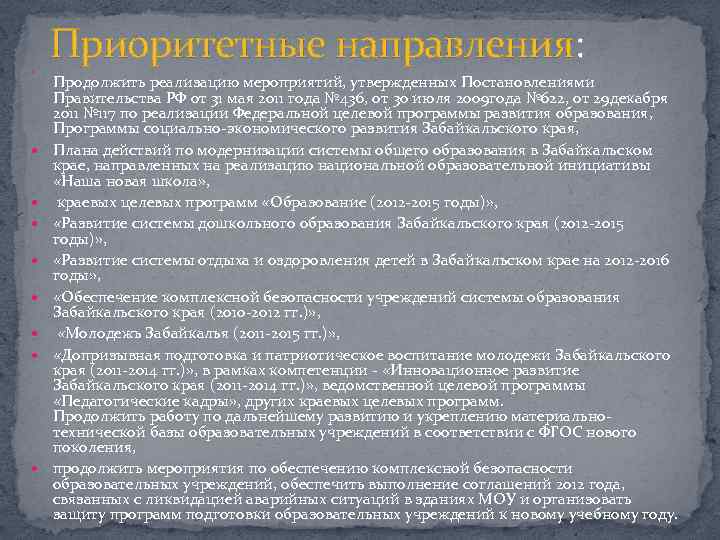 Приоритетные направления: Продолжить реализацию мероприятий, утвержденных Постановлениями Правительства РФ от 31 мая 2011 года