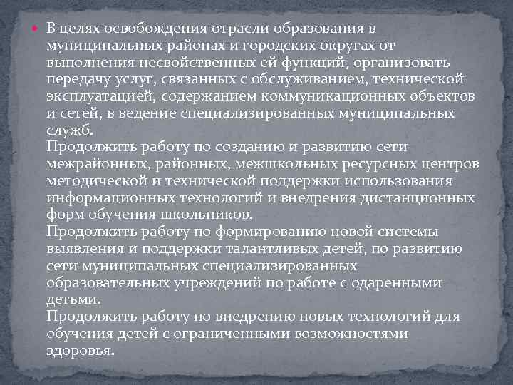  В целях освобождения отрасли образования в муниципальных районах и городских округах от выполнения