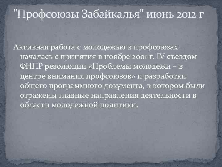 "Профсоюзы Забайкалья" июнь 2012 г Активная работа с молодежью в профсоюзах началась с принятия