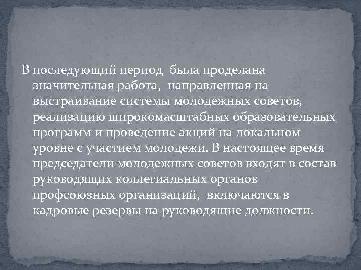 В последующий период была проделана значительная работа, направленная на выстраивание системы молодежных советов, реализацию