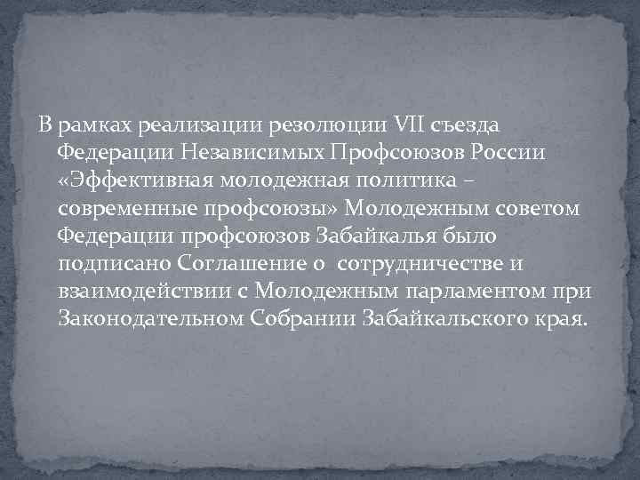 В рамках реализации резолюции VII съезда Федерации Независимых Профсоюзов России «Эффективная молодежная политика –