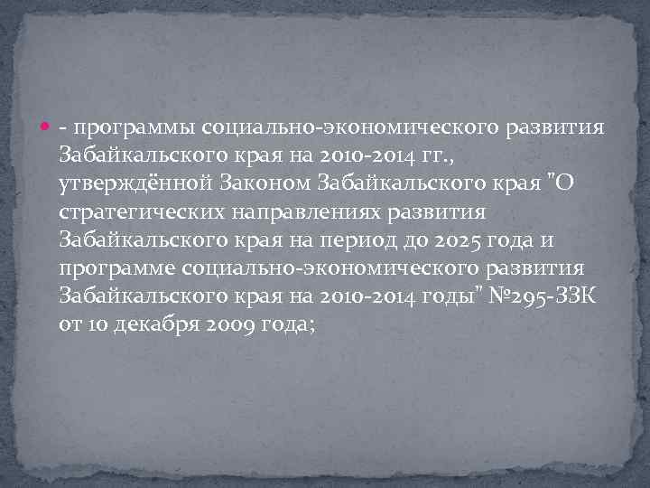  программы социально экономического развития Забайкальского края на 2010 2014 гг. , утверждённой Законом