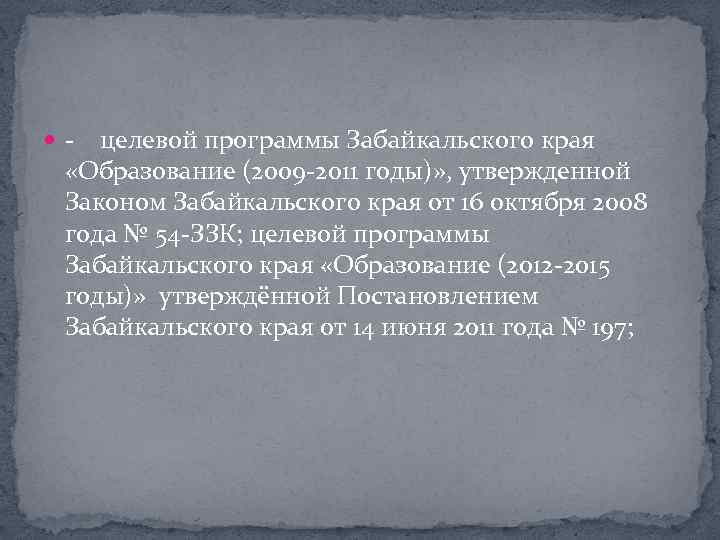  целевой программы Забайкальского края «Образование (2009 2011 годы)» , утвержденной Законом Забайкальского края