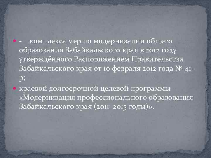  комплекса мер по модернизации общего образования Забайкальского края в 2012 году утверждённого Распоряжением