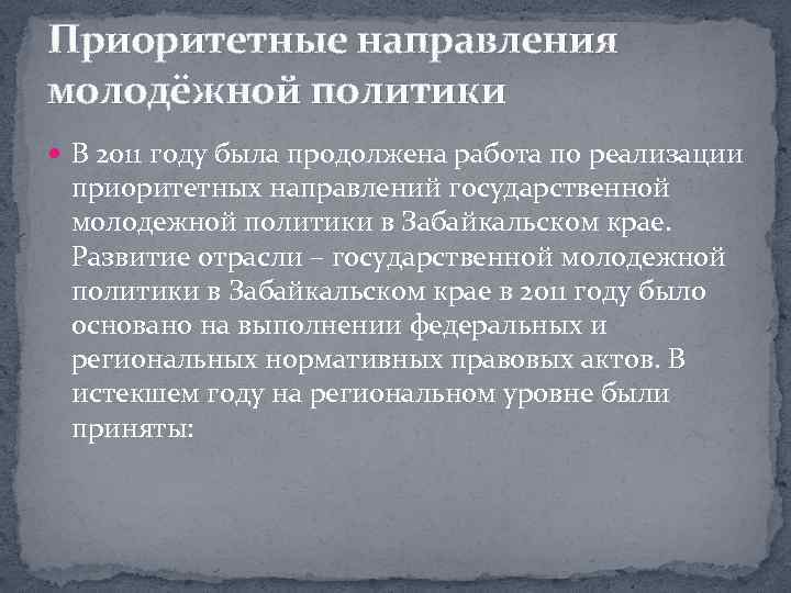 Приоритетные направления молодёжной политики В 2011 году была продолжена работа по реализации приоритетных направлений